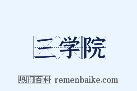 三学院是什么意思的图片